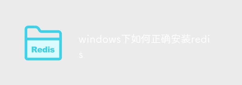 windows下如何正确安装redis