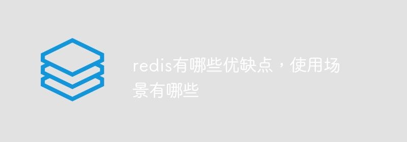 redis有哪些优缺点，使用场景有哪些