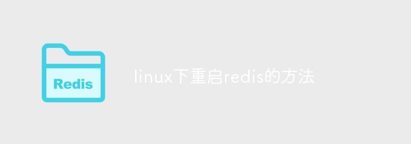 linux下重启redis的方法