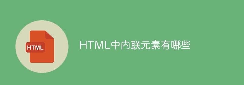 HTML中内联元素有哪些