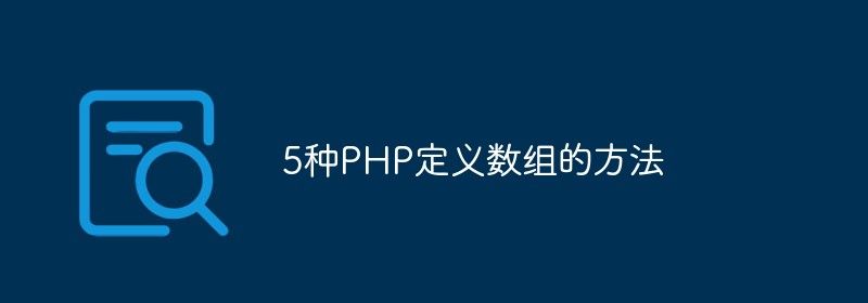 5种PHP定义数组的方法