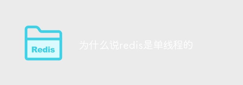 为什么说redis是单线程的