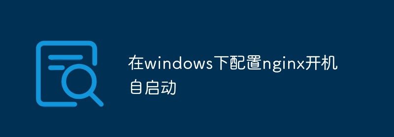 在windows下配置nginx开机自启动