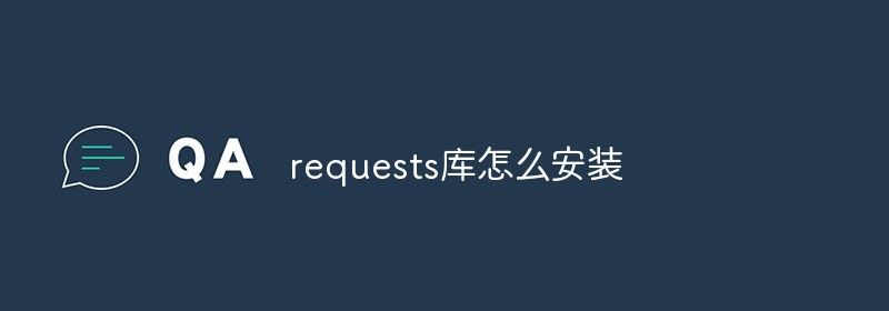 requests库怎么安装