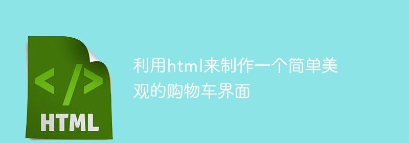 利用html来制作一个简单美观的购物车界面