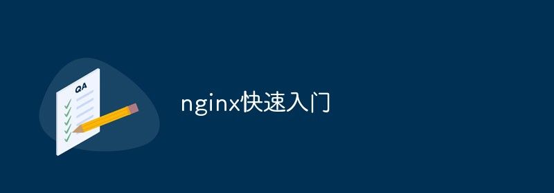 nginx快速入门