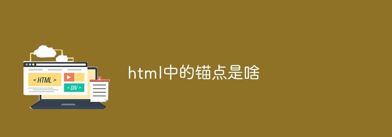 html中的锚点是啥