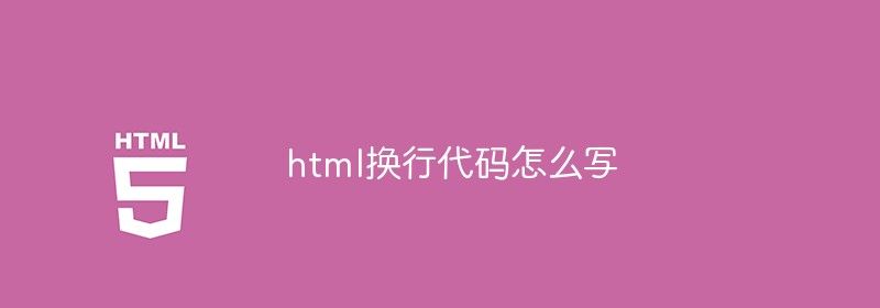 html换行代码怎么写