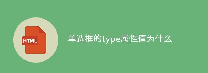 单选框的type属性值为什么