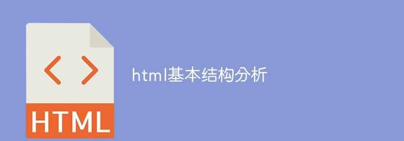 html基本结构分析