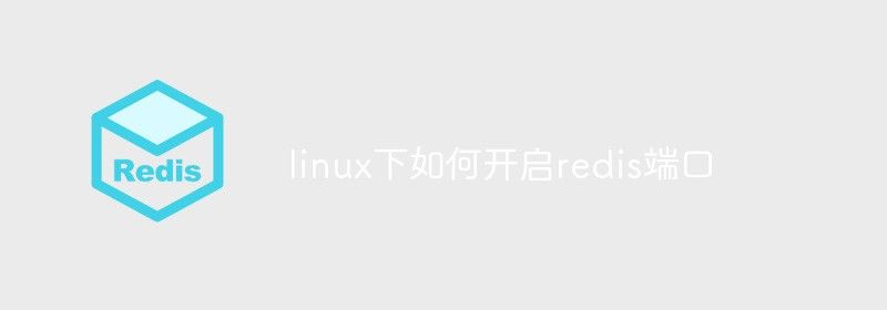 linux下如何开启redis端口