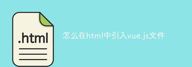 怎么在html中引入vue.js文件