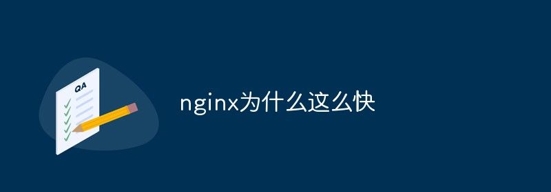 nginx为什么能如此之快