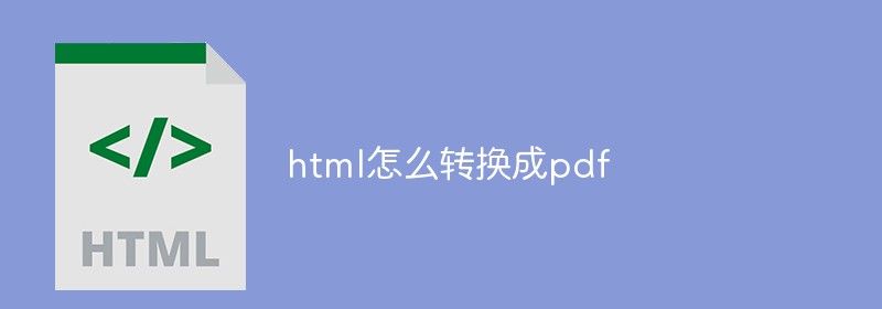 html怎么转换成pdf