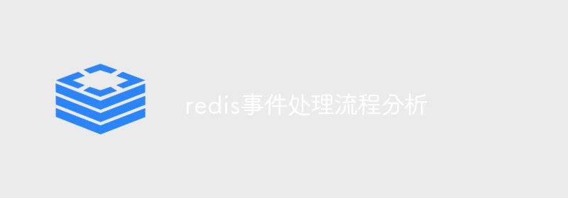 redis事件处理流程分析