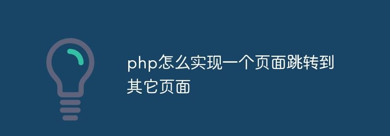 php怎么实现一个页面跳转到其它页面