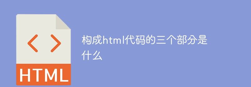 构成html代码的三个部分是什么