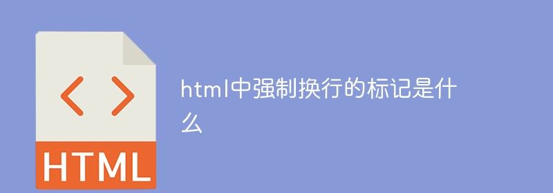 html中强制换行的标记是什么