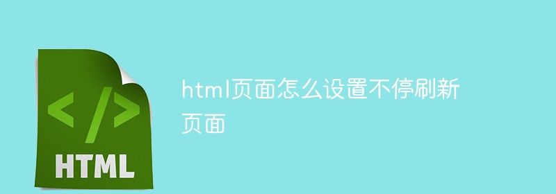 html页面怎么设置不停刷新页面