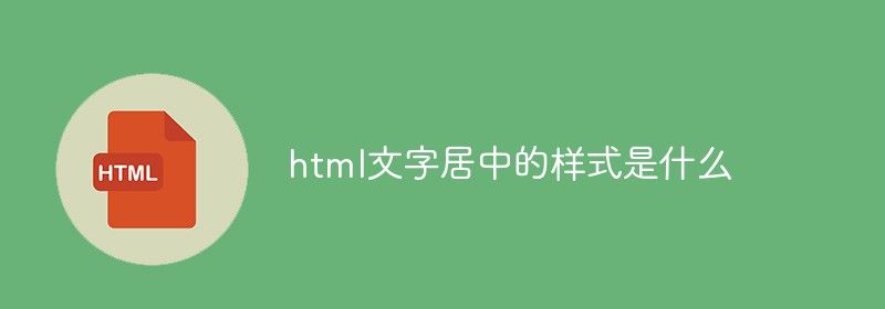 html文字居中的样式是什么