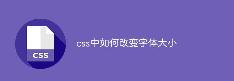 css中如何改变字体大小