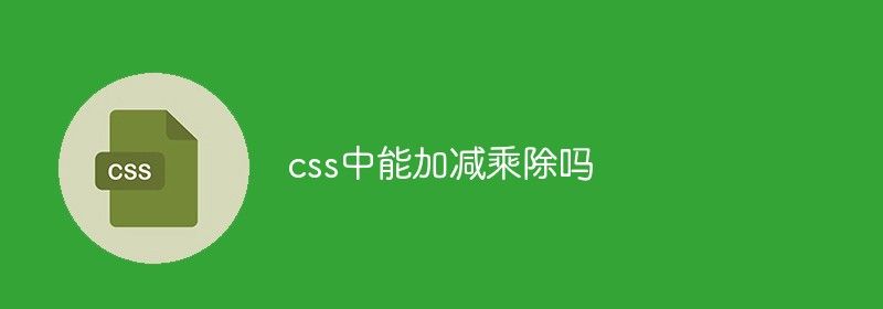 css中能加减乘除吗