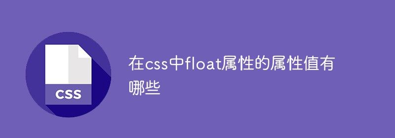 在css中float属性的属性值有哪些