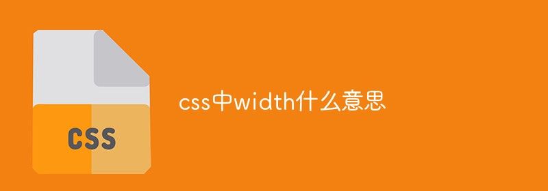 css中width什么意思