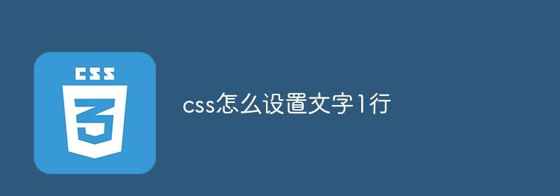 css怎么设置文字1行