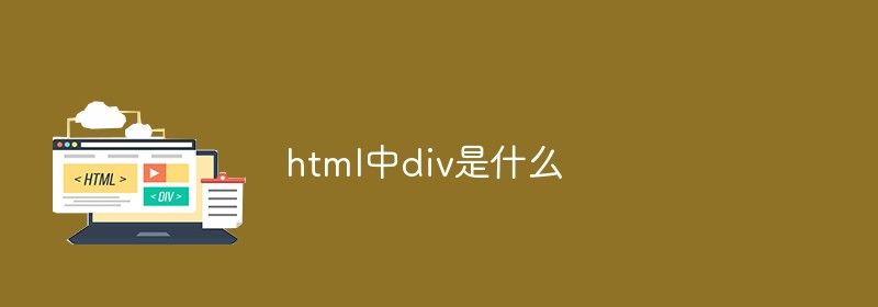 html中div是什么