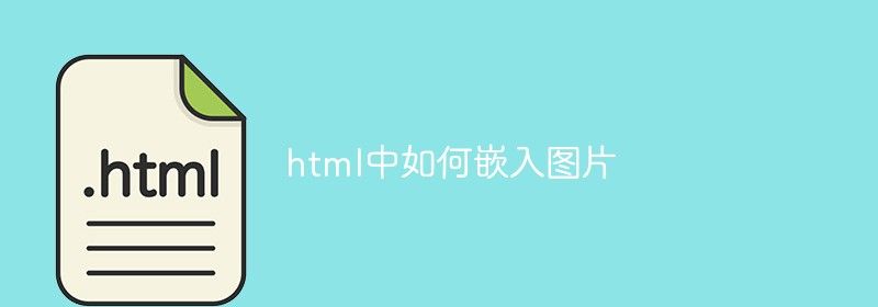 html中如何嵌入图片