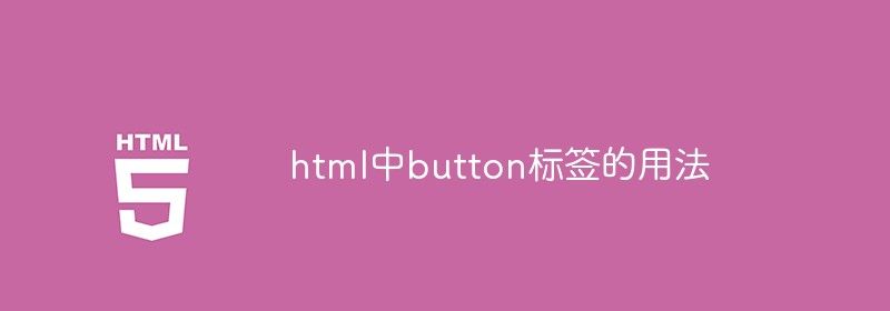 html中button标签的用法