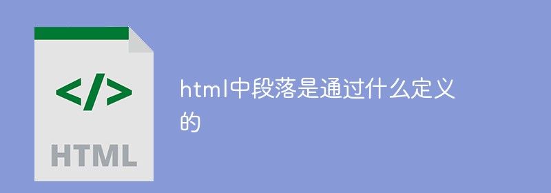 html中段落是通过什么定义的