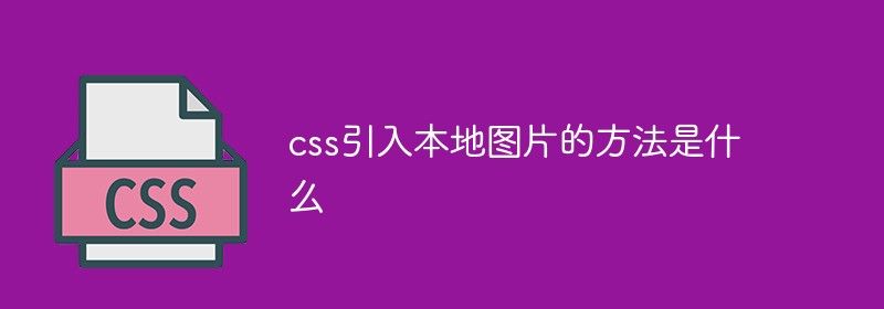 css引入本地图片的方法是什么