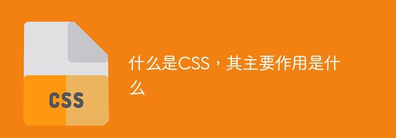 什么是CSS，其主要作用是什么