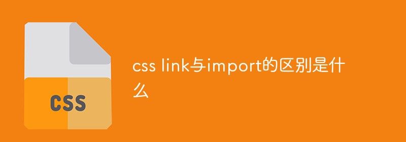 css link与import的区别是什么