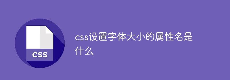 css设置字体大小的属性名是什么