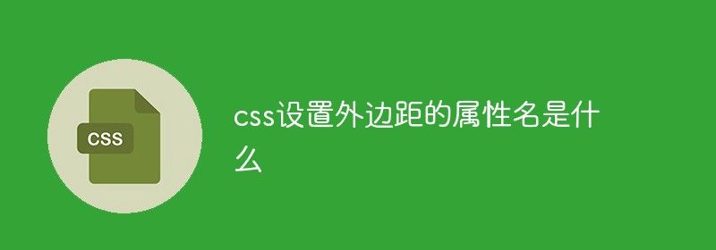 css设置外边距的属性名是什么