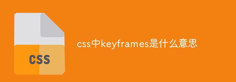 css中keyframes是什么意思