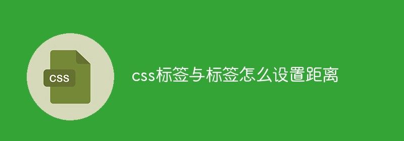 css标签与标签怎么设置距离