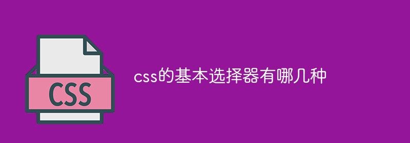 css的基本选择器有哪几种