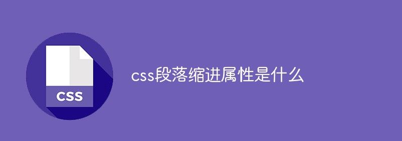 css段落缩进属性是什么