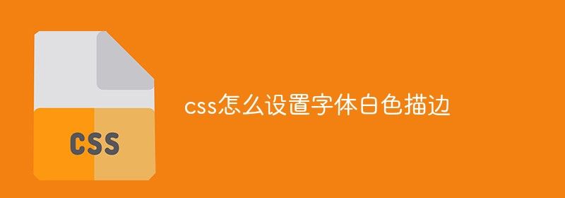 css怎么设置字体白色描边