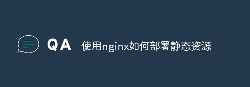 使用nginx如何部署静态资源