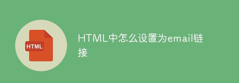 HTML中怎么设置为email链接