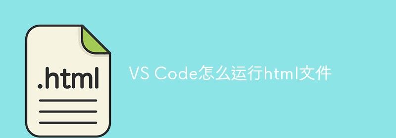 VS Code怎么运行html文件