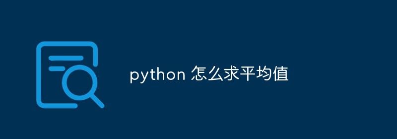 python 怎么求平均值