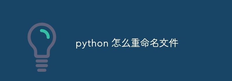 python 怎么重命名文件