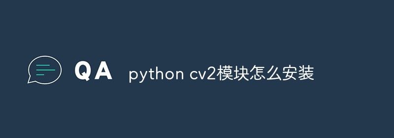 python cv2模块怎么安装