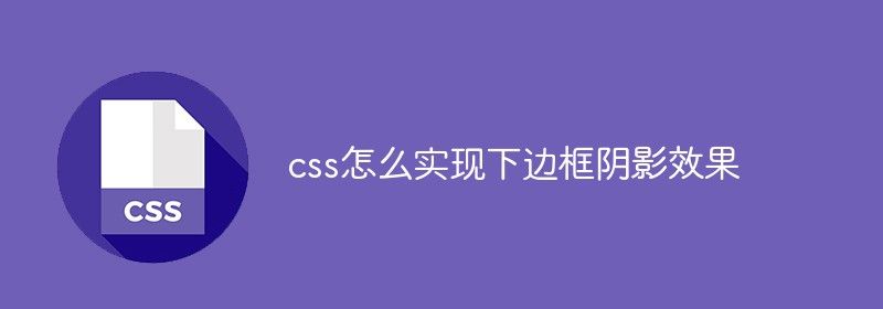 css怎么实现下边框阴影效果